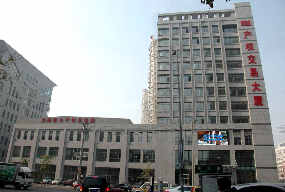 沈阳联合产权交易所集团有限公司2