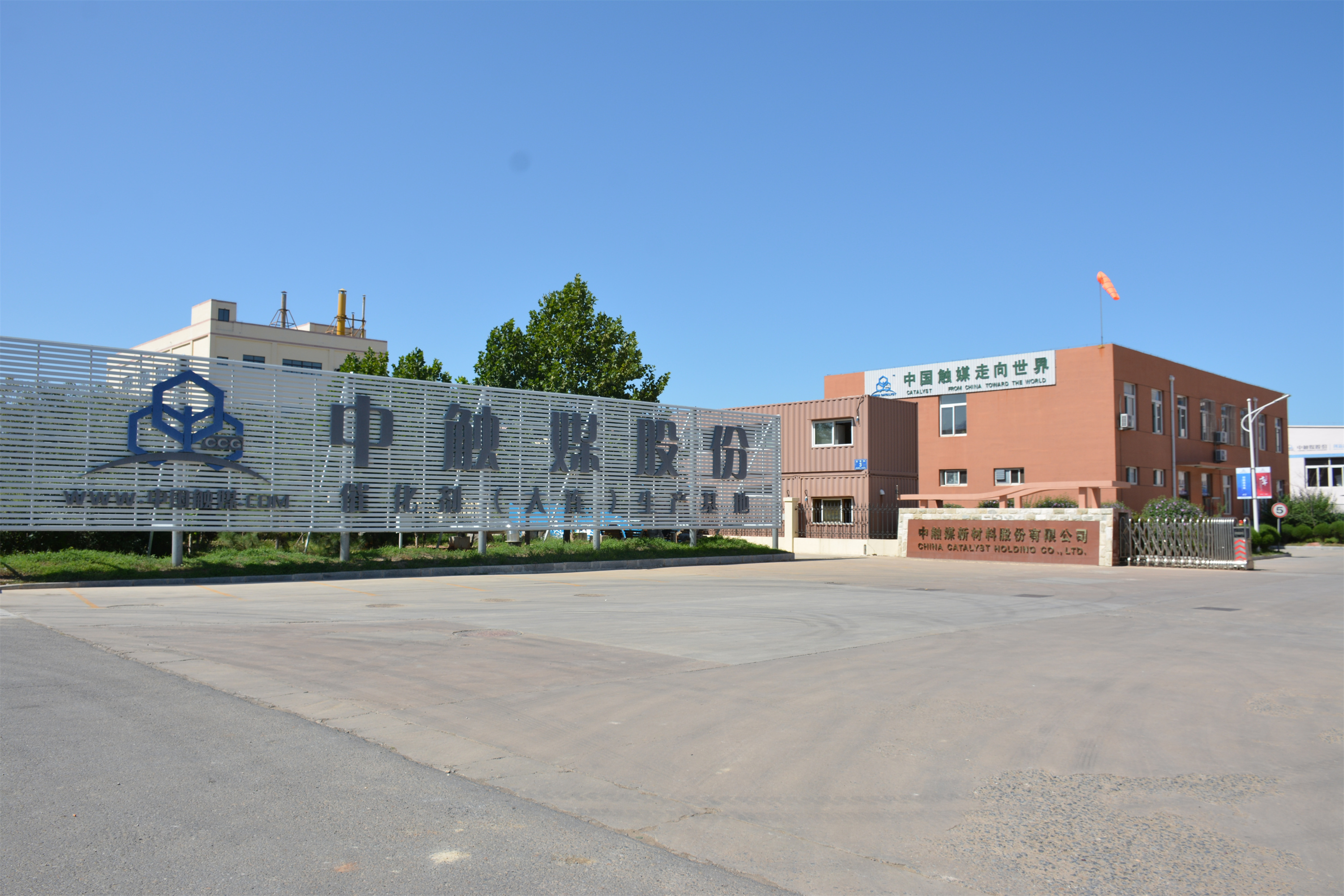 松木岛化工产业开发区代表企业—中触媒新材料股份有限公司