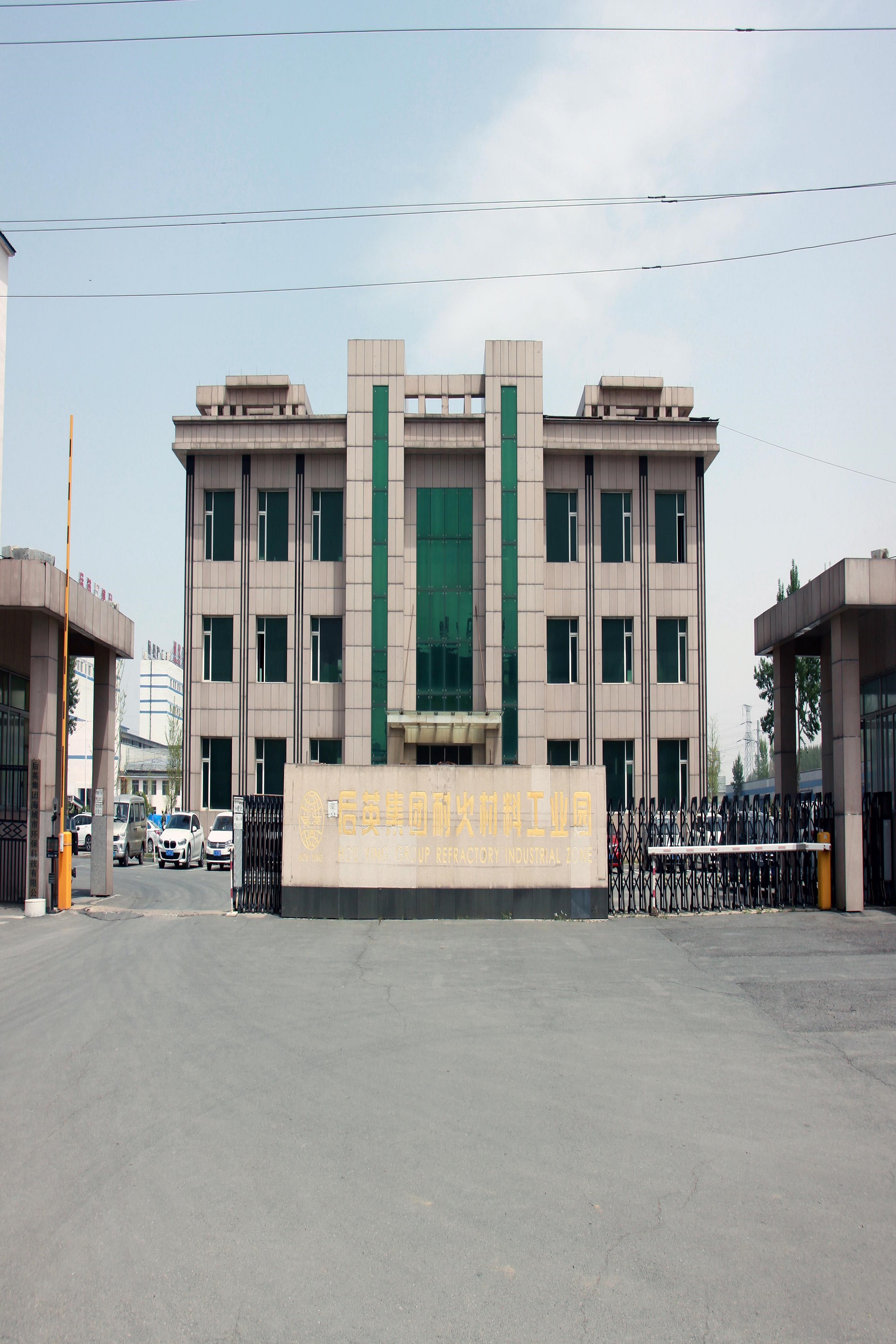 后英集团耐火材料工业园