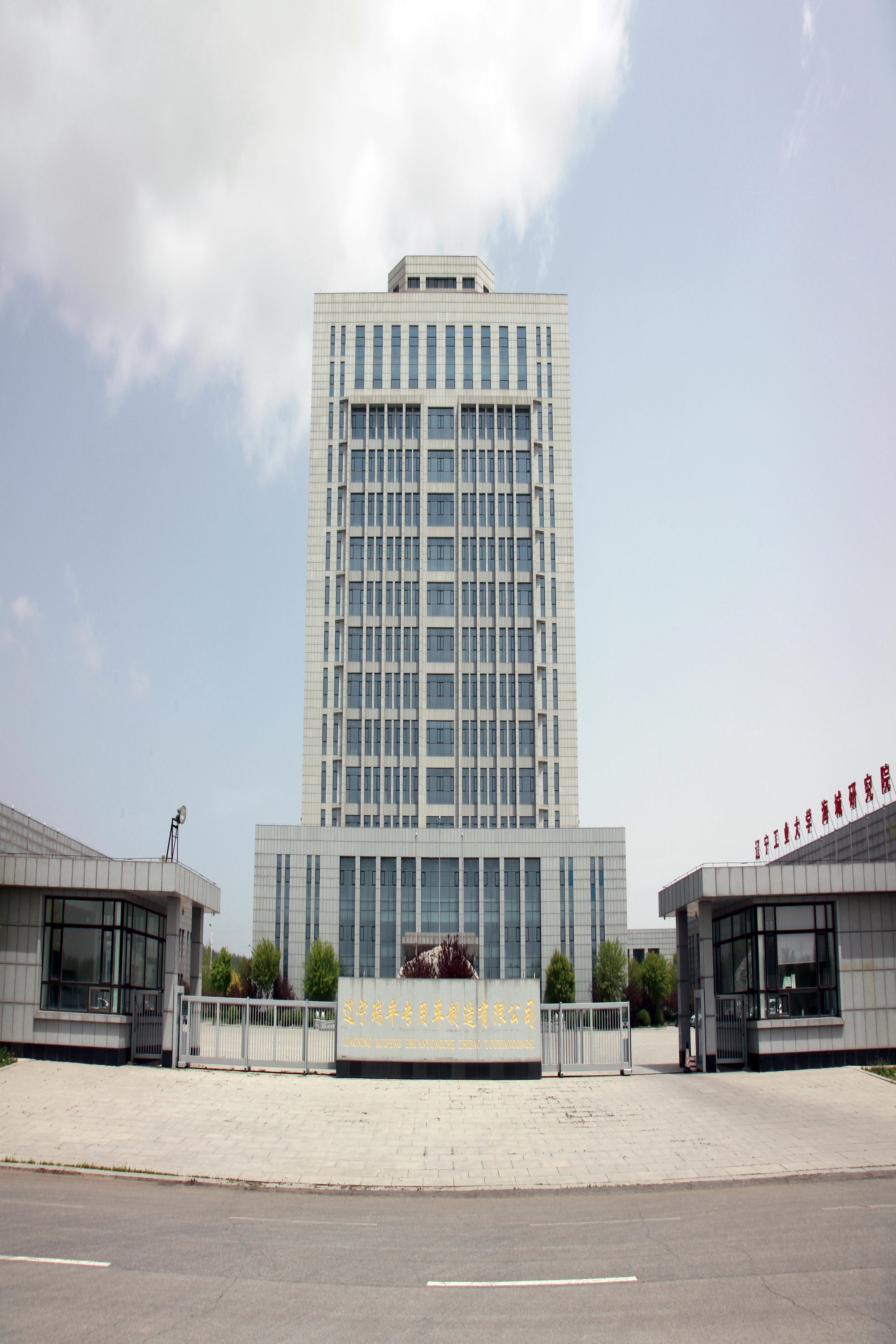 辽宁瑞丰专用车制造有限公司