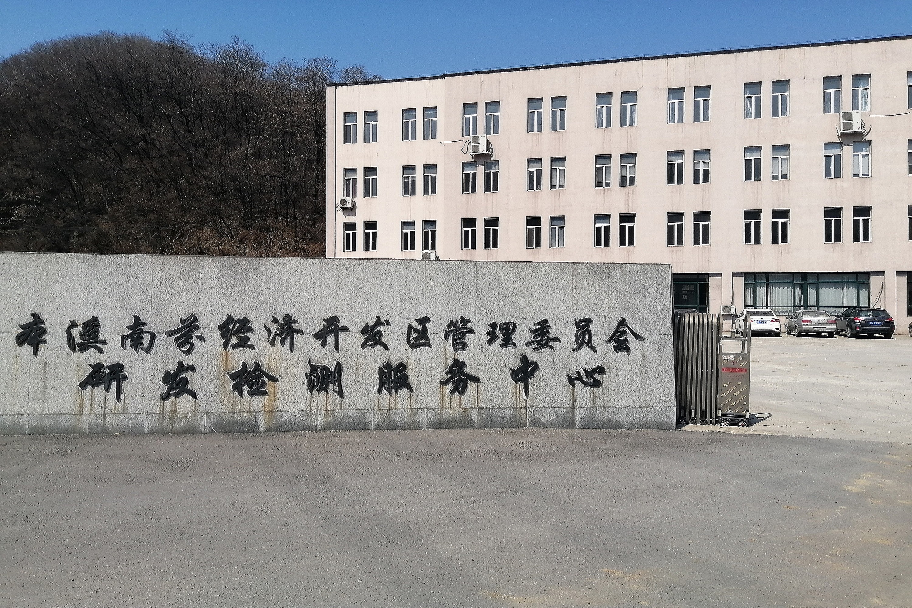 本溪南芬经济开发区(Benxi Nanfen Economic Development Zone)