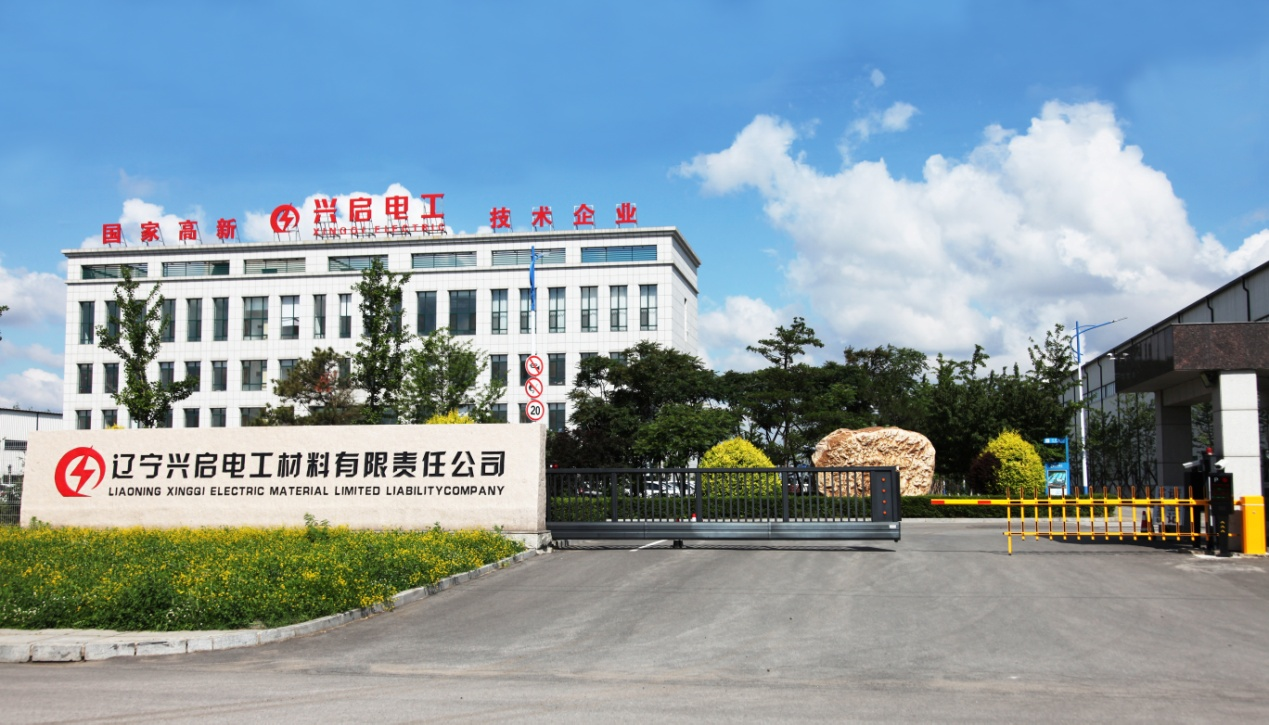 辽宁兴启电工材料有限责任公司2