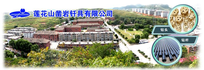 莲花山凿岩钎具有限公司