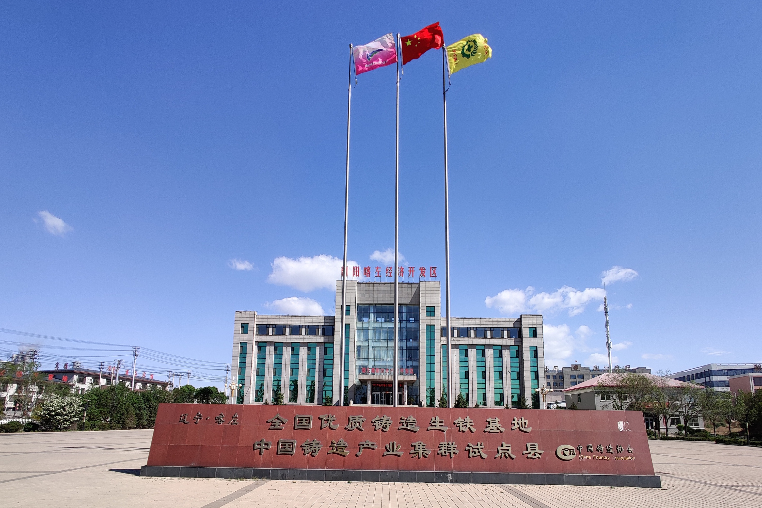 朝阳喀左经济开发区