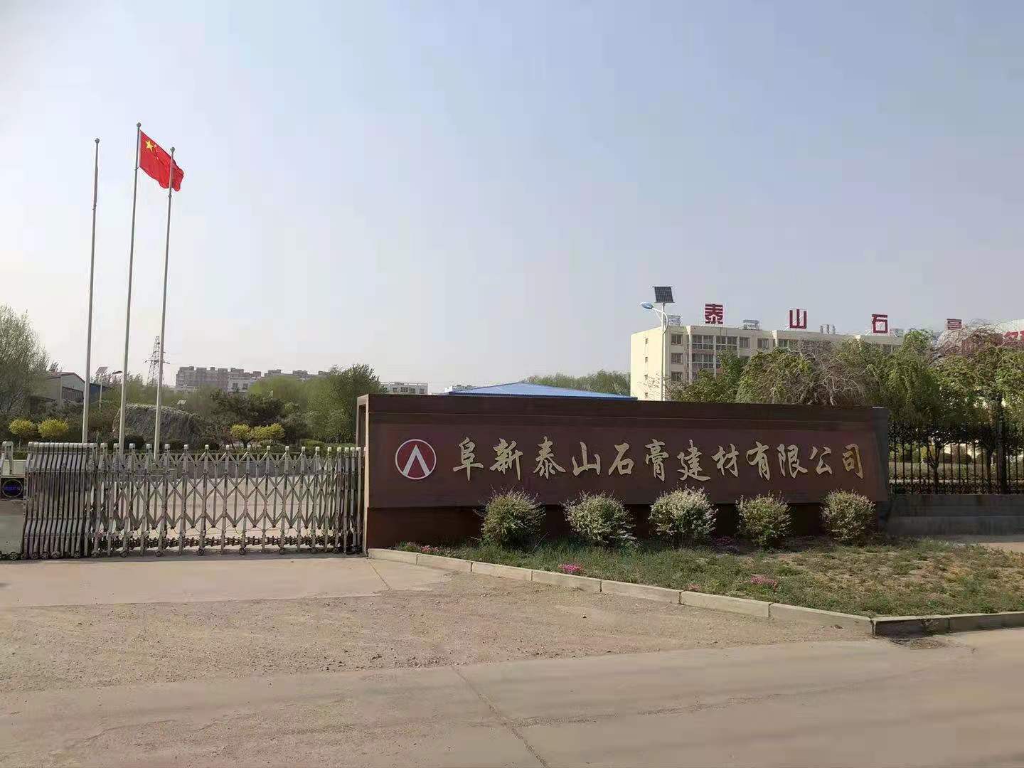 阜新泰山石膏建材有限公司